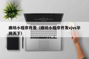 廊坊小程序开发（廊坊小程序开发vjvs华网天下）